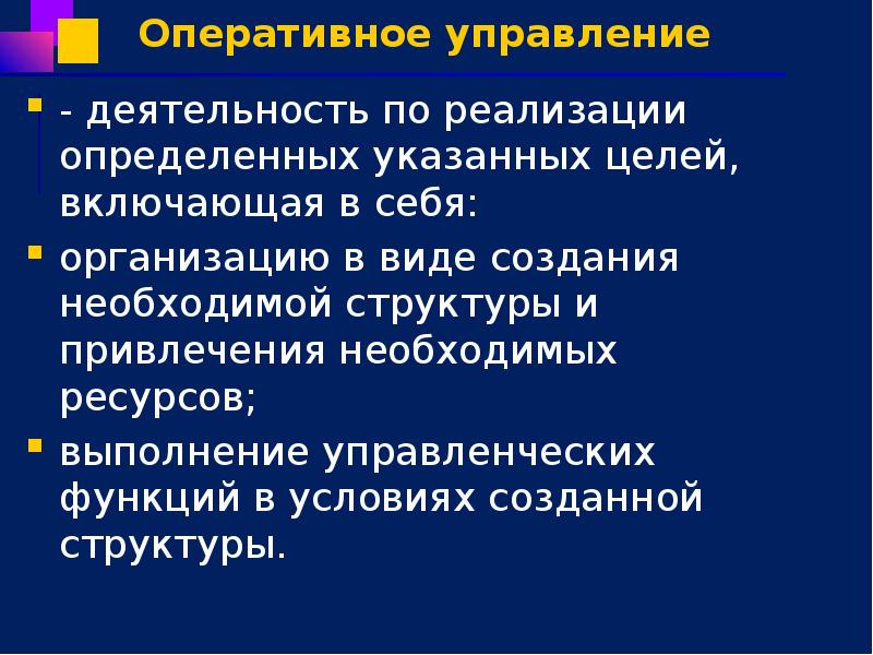 Оперативное управление - деятельность по реализации определенных указанных целей, включающая в