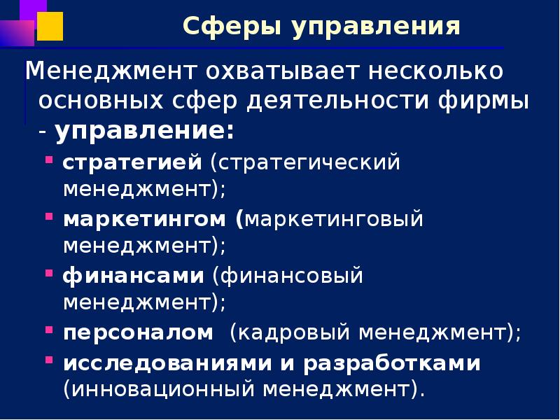 Сферы управления  Менеджмент охватывает несколько основных сфер деятельности фирмы -