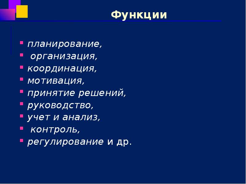 Функции    планирование,  организация, координация,  мотивация, принятие