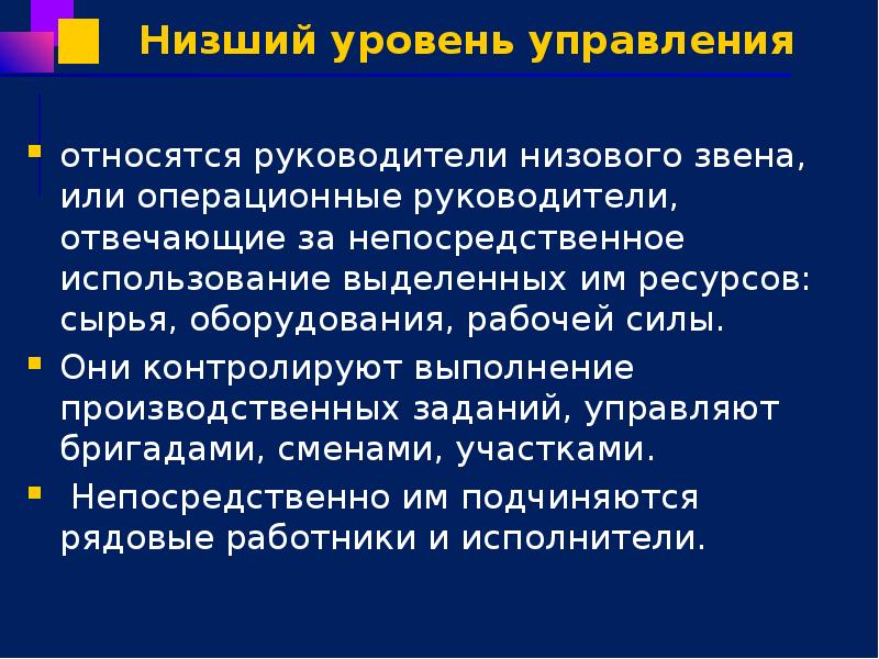 Низший уровень управления относятся руководители низового звена, или операционные руководители, отвечающие