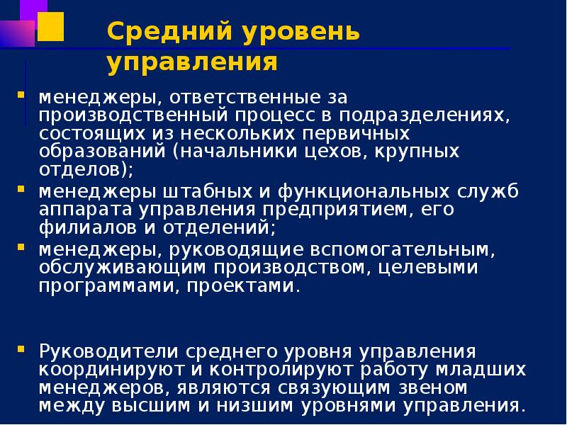 менеджеры, ответственные за производственный процесс в подразделениях, состоящих из нескольких первичных