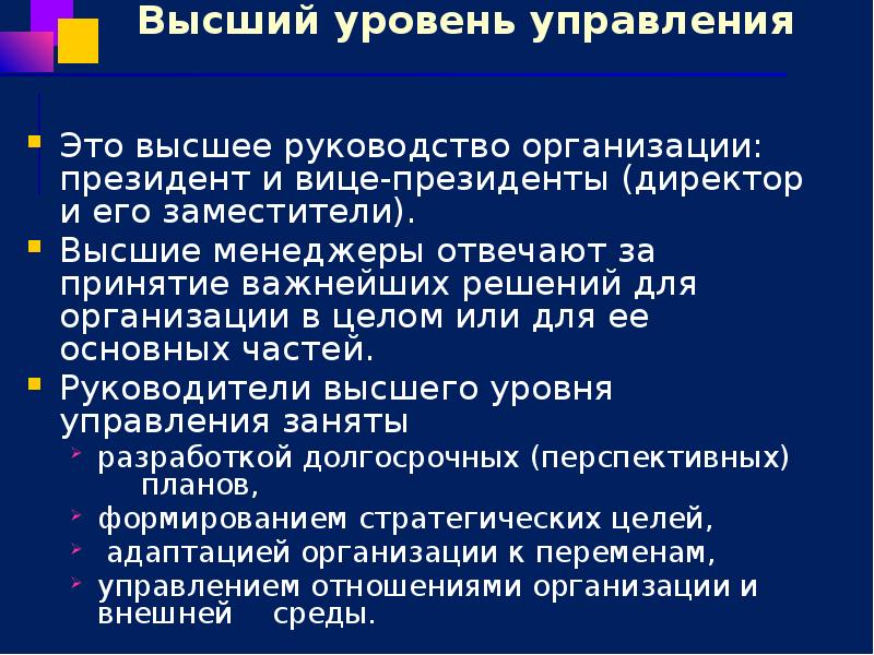 Высший уровень управления Это высшее руководство организации: президент и вице-президенты (директор