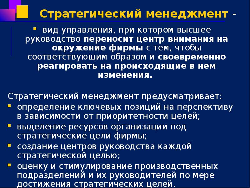 Стратегический менеджмент - вид управления, при котором высшее руководство переносит центр