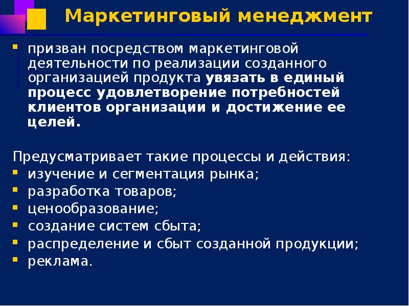 Маркетинговый менеджмент призван посредством маркетинговой деятельности по реализации созданного организацией продукта