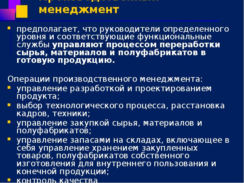 Производственный менеджмент предполагает, что руководители определенного уровня и соответствующие функциональные службы