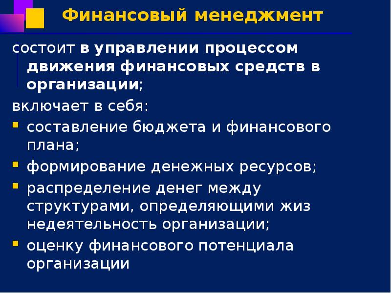 Финансовый менеджмент состоит в управлении процессом движения финансовых средств в организации;