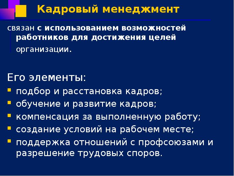 Кадровый менеджмент связан с использованием возможностей работников для достижения целей организации.