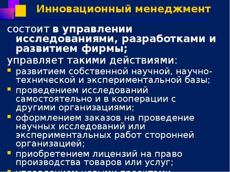 Инновационный менеджмент состоит в управлении исследованиями, разработками и развитием фирмы; 