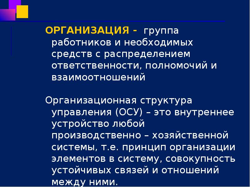 ОРГАНИЗАЦИЯ - группа работников и необходимых средств с распределением ответственности, полномочий