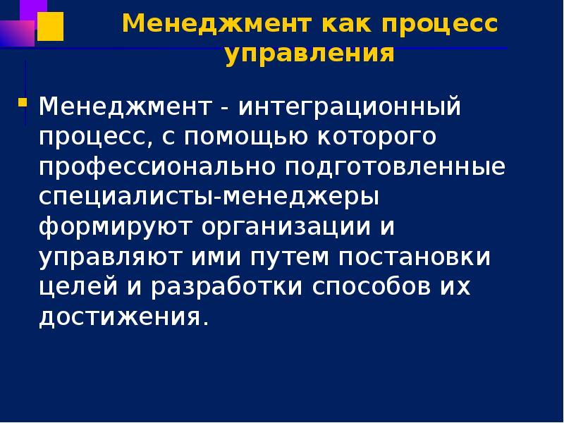 Менеджмент как процесс управления Менеджмент - интеграционный процесс, с помощью которого