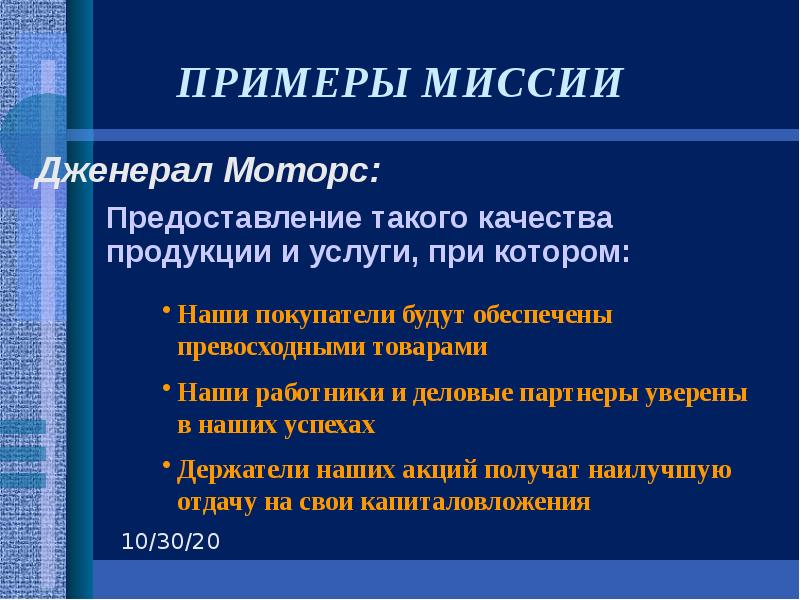 ПРИМЕРЫ МИССИИ Дженерал Моторс: 	 	Предоставление такого качества продукции и услуги,
