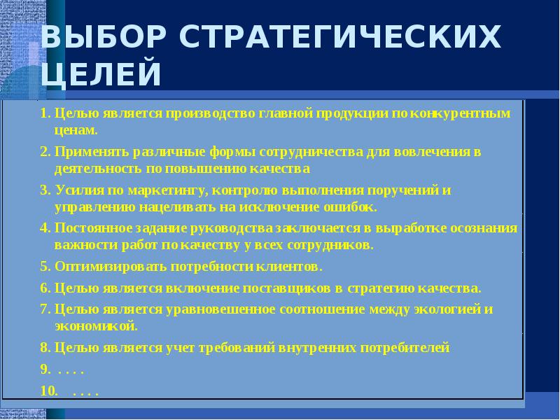 ВЫБОР СТРАТЕГИЧЕСКИХ ЦЕЛЕЙ