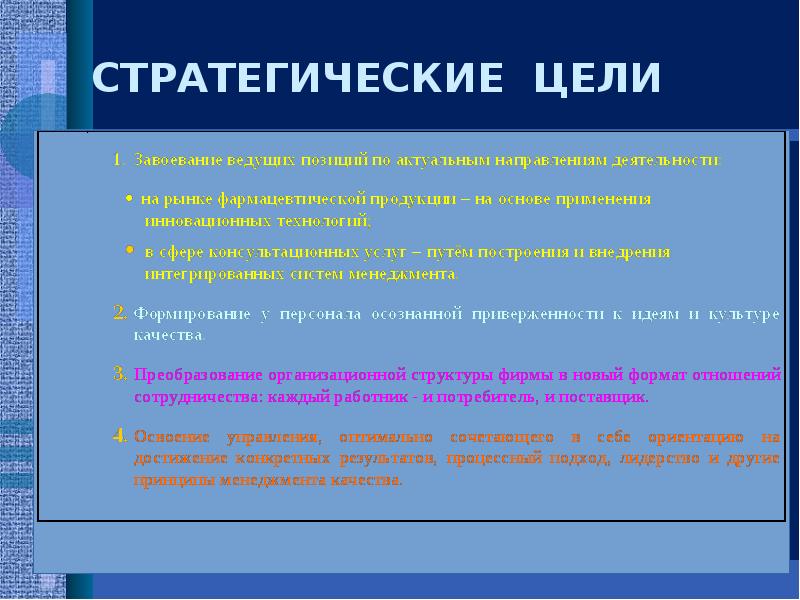 СТРАТЕГИЧЕСКИЕ ЦЕЛИ