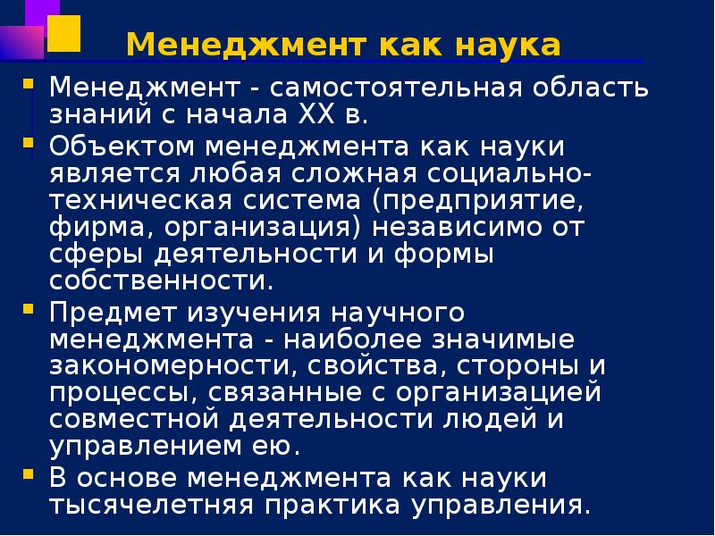 Менеджмент как наука Менеджмент - самостоятельная область знаний с начала ХХ