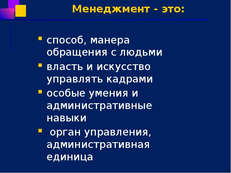 Менеджмент - это: способ, манера обращения с людьми власть и искусство