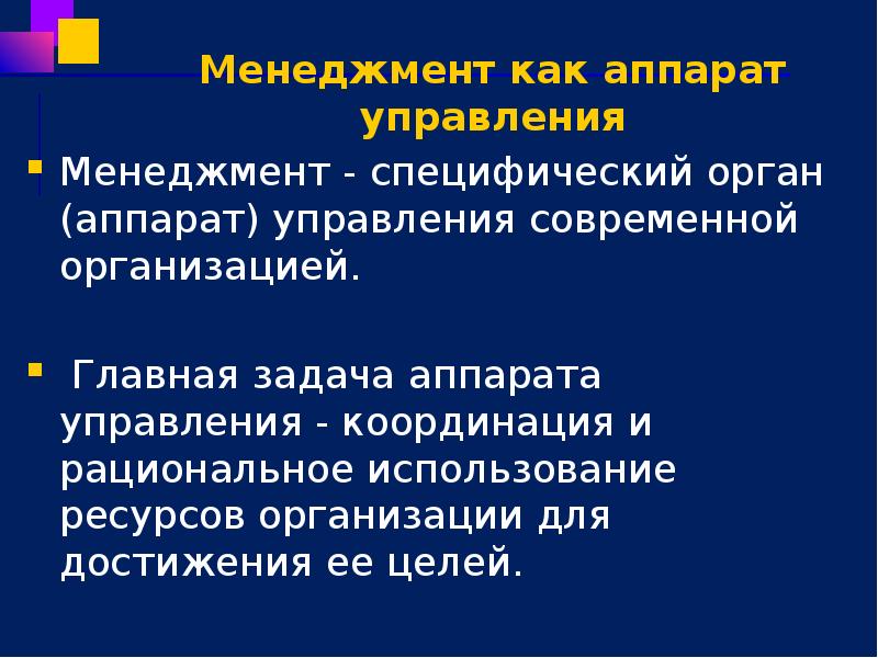 Менеджмент как аппарат управления Менеджмент - специфический орган (аппарат) управления современной