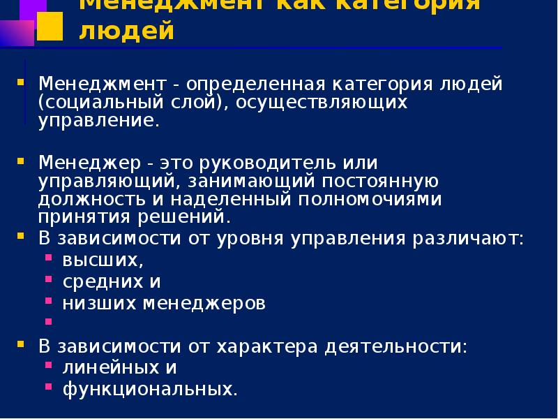 Менеджмент как категория людей Менеджмент - определенная категория людей (социальный слой),