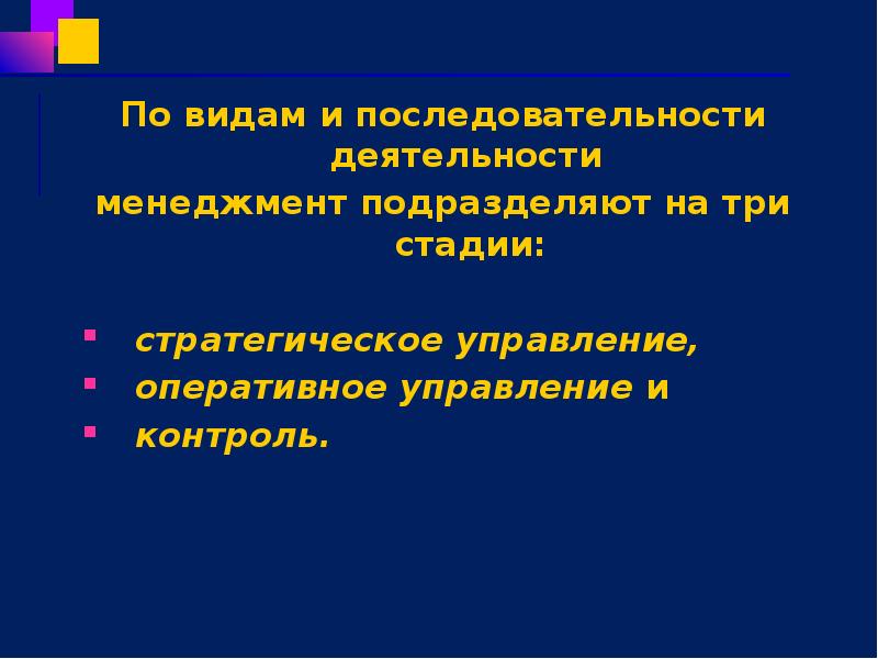По видам и последовательности деятельности  менеджмент подразделяют на три стадии: