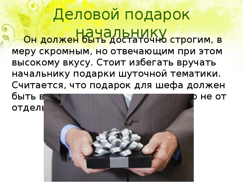 Подарок должен. Деловые подарки доклад. Деловые подарки сувениры презентация. Характеристики делового подарка. Сувениры и подарки в деловой сфере доклад.