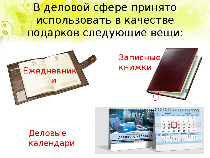 Следующая вещи. Деловые подарки сувениры презентация. Деловые подарки доклад. Сувениры и подарки в деловой сфере презентация. Сувениры и подарки в деловой сфере реферат.