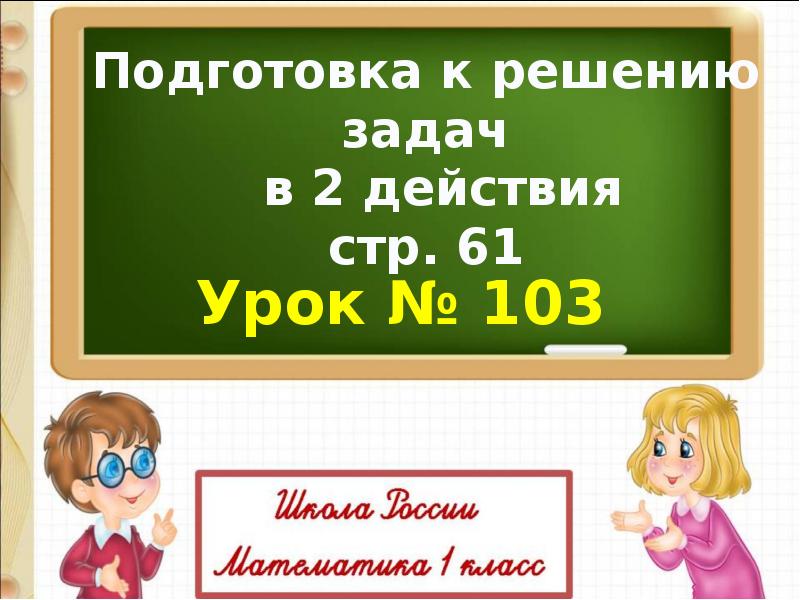 Презентация подготовка к решению задач в два действия 1 класс школа россии