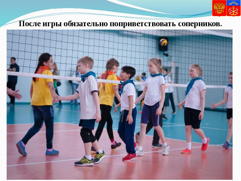 После игры обязательно поприветствовать соперников.