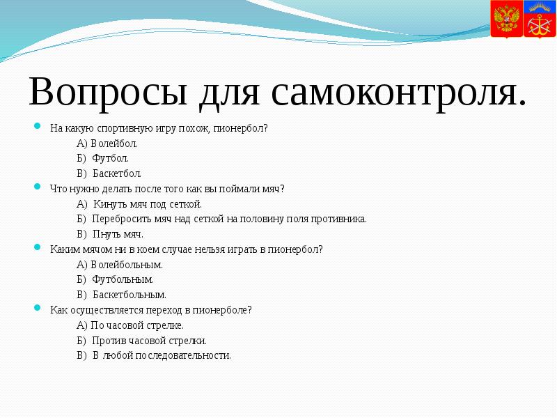 Не менее 8. Вопрос. Вопросы для ЛД. Вопросы по пионерболу. Вопросы и задания для самоконтроля.