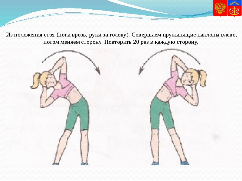 Из положения стоя (ноги врозь, руки за голову). Совершаем пружинящие наклоны