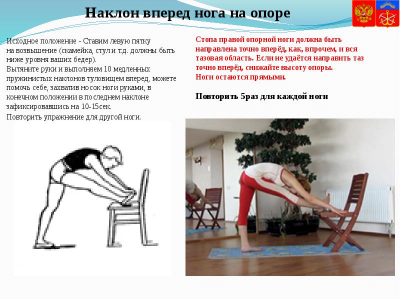 Наклон вперед нога на опоре Исходное положение - Ставим левую пятку