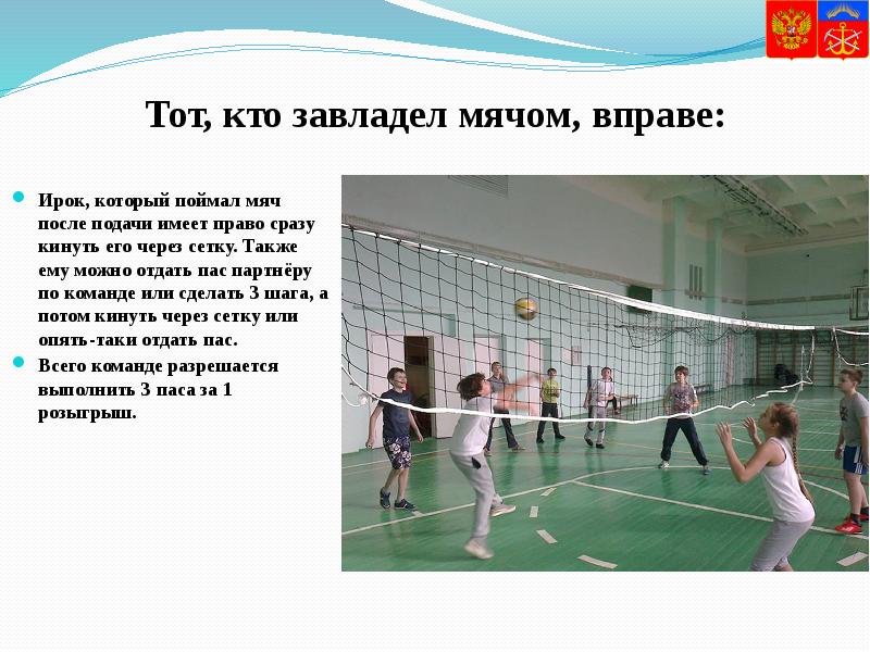 Тот, кто завладел мячом, вправе: Ирок, который поймал мяч после подачи