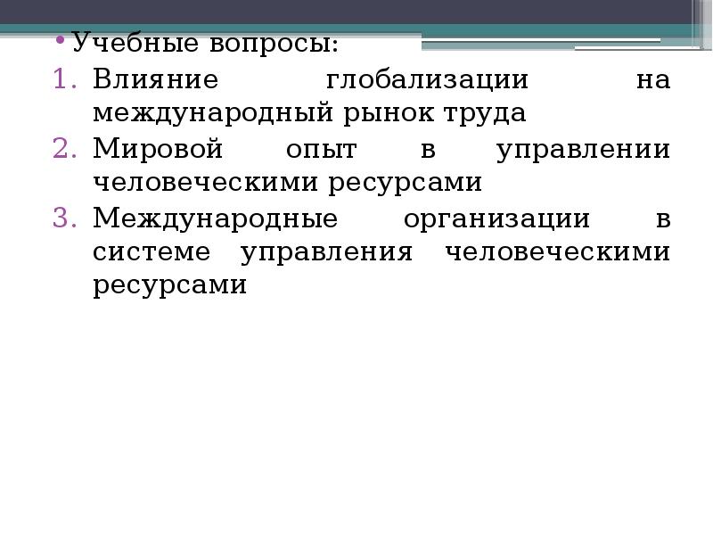 Влияние глобализации. Как глобализация влияет на рынок труда.