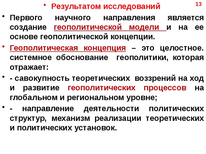 Основные геополитические концепции. Основные понятия геополитики. Основные факторы геополитики.