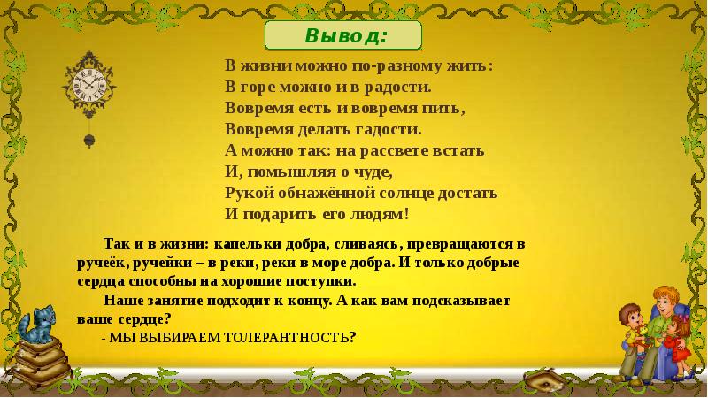 Можно по разному относиться. В жизни по разному можно жить в горе можно и в радости и подобные. Стихотворение можно по разному жить в горе радости жизни.