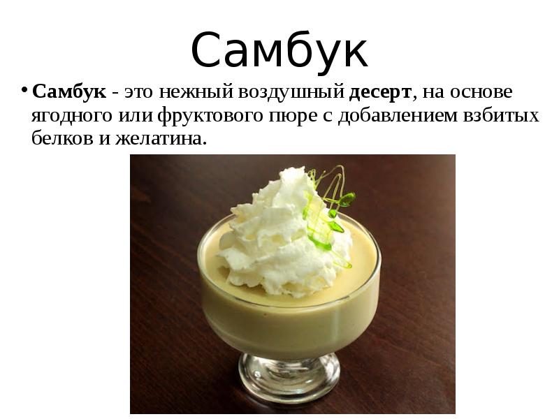 Схема приготовления самбук яблочный