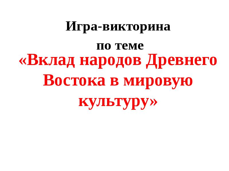 Культура вкладов. Вклад народов древности в мировую культуру. Доклад "вклад народов древнего Востока в мировую культуру". Сообщение вклад народов Востока в мировую культуру. Вклад народов древнего Востока в мировую историю культуры доклад.