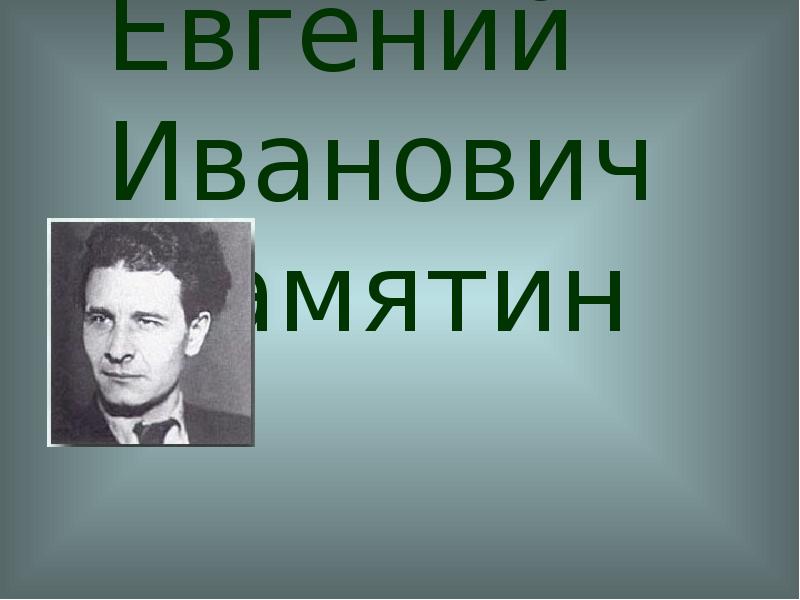 Евгений иванович замятин презентация