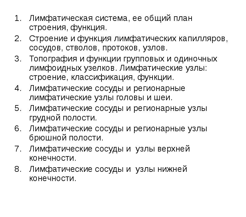 Лимфатическая система строение и функции. Функции групповых лимфоидных узелков.