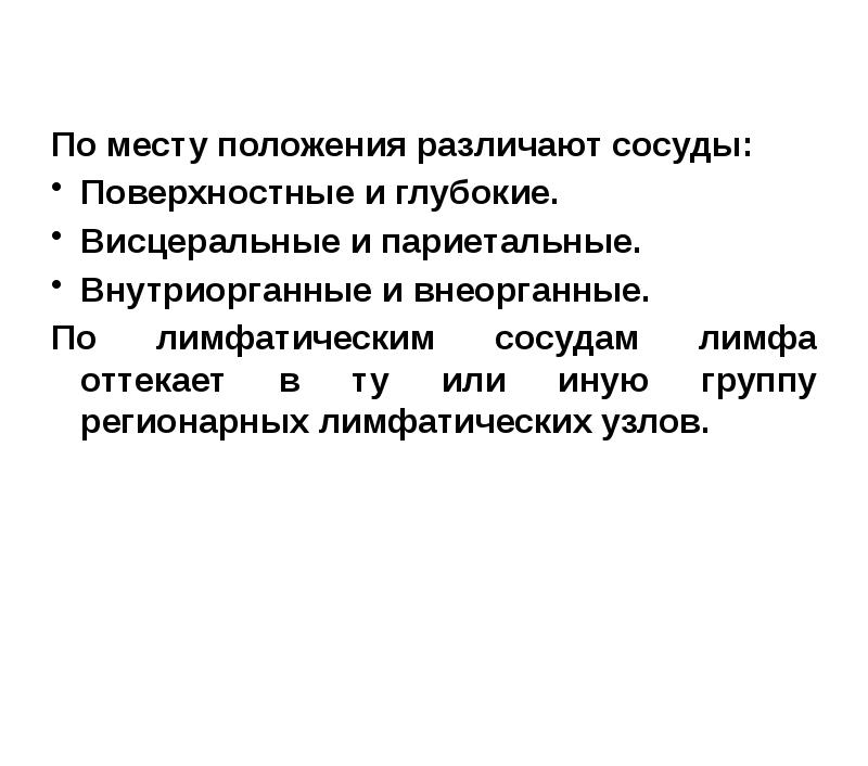 По месту положения различают сосуды:
По месту положения различают сосуды:
Поверхностные По месту положения различают сосуды:
По месту положения различают сосуды:
Поверхностные