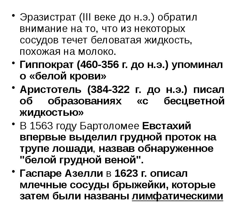Эразистрат (III веке до н.э.) обратил внимание на то, что из Эразистрат (III веке до н.э.) обратил внимание на то, что из