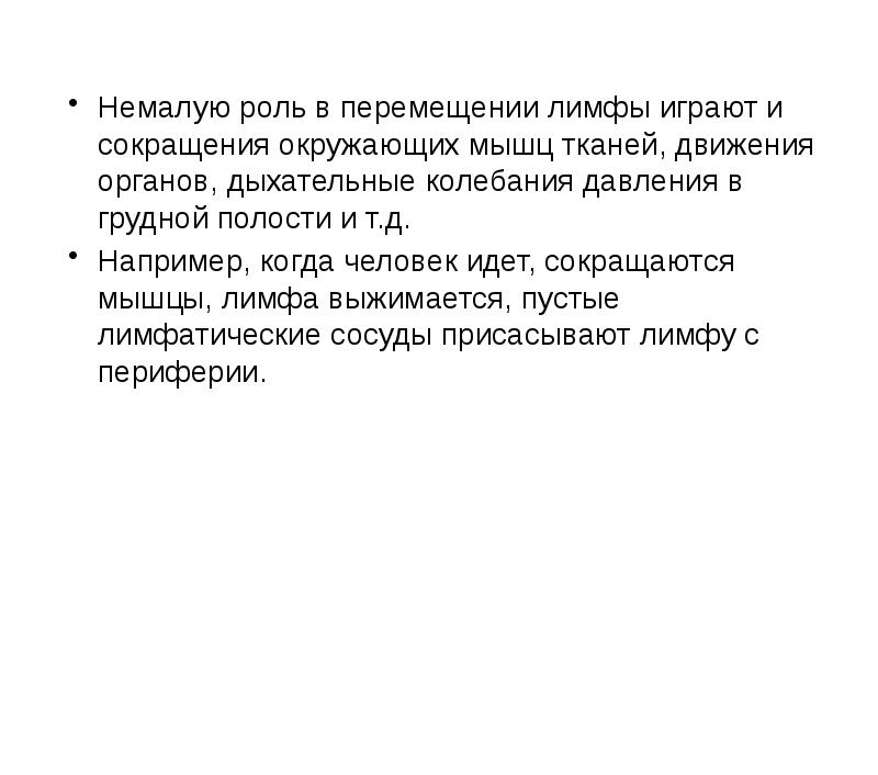 Немалую роль в перемещении лимфы играют и сокращения окружающих мышц тканей, Немалую роль в перемещении лимфы играют и сокращения окружающих мышц тканей,