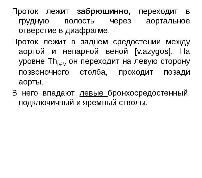 Проток лежит забрюшинно, переходит в грудную полость через аортальное отверстие в Проток лежит забрюшинно, переходит в грудную полость через аортальное отверстие в