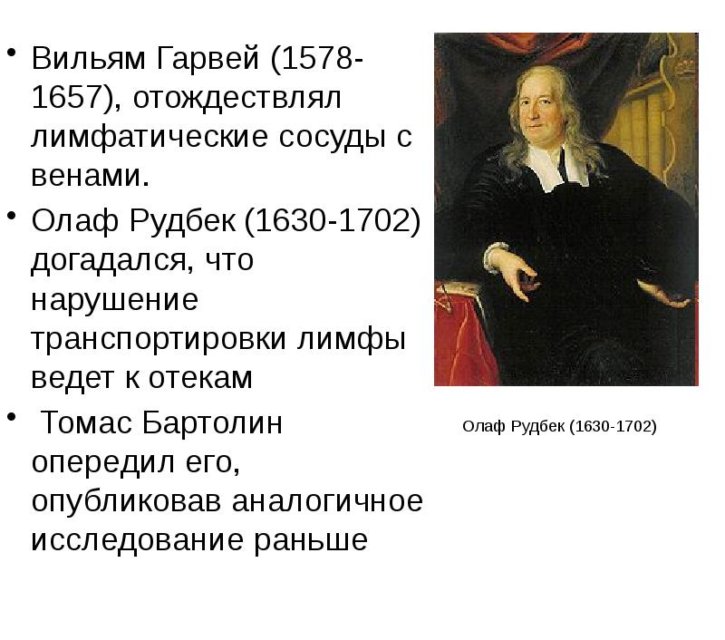 Вильям Гарвей (1578-1657), отождествлял лимфатические сосуды с венами.
Вильям Гарвей Вильям Гарвей (1578-1657), отождествлял лимфатические сосуды с венами.
Вильям Гарвей