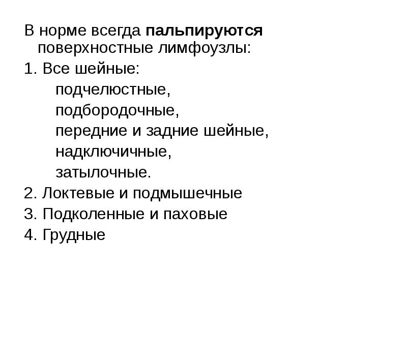 В норме всегда пальпируются поверхностные лимфоузлы:
В норме всегда пальпируются поверхностные В норме всегда пальпируются поверхностные лимфоузлы:
В норме всегда пальпируются поверхностные