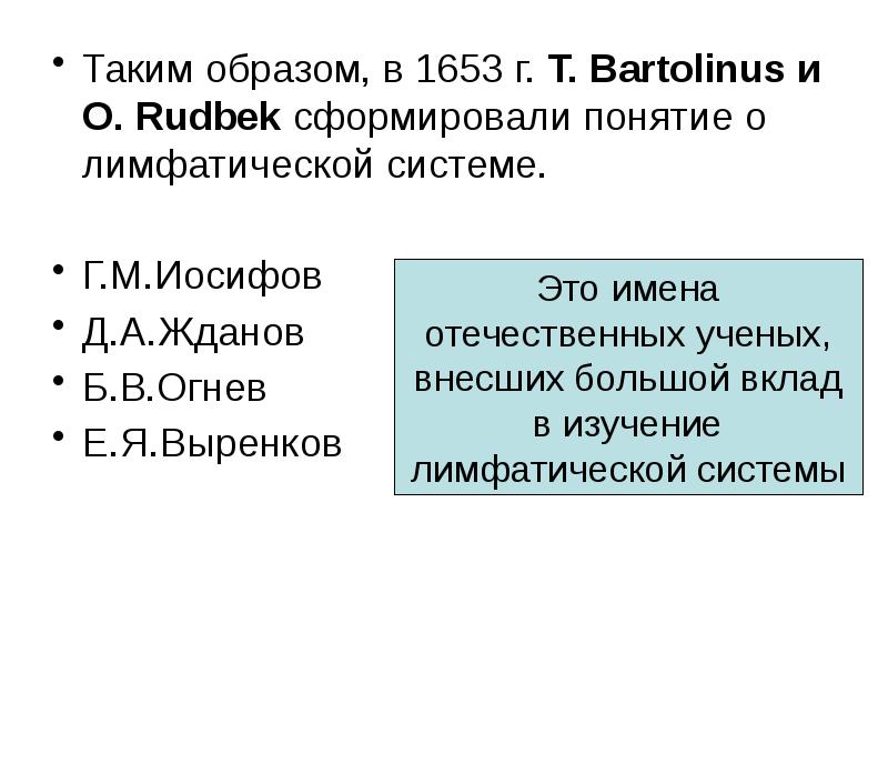 Таким образом, в 1653 г. T. Bartolinus и O. Rudbek сформировали Таким образом, в 1653 г. T. Bartolinus и O. Rudbek сформировали