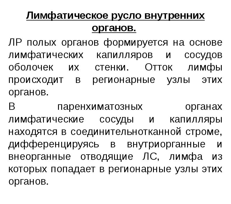 Лимфатическое русло внутренних органов.
Лимфатическое русло внутренних органов.
ЛР Лимфатическое русло внутренних органов.
Лимфатическое русло внутренних органов.
ЛР