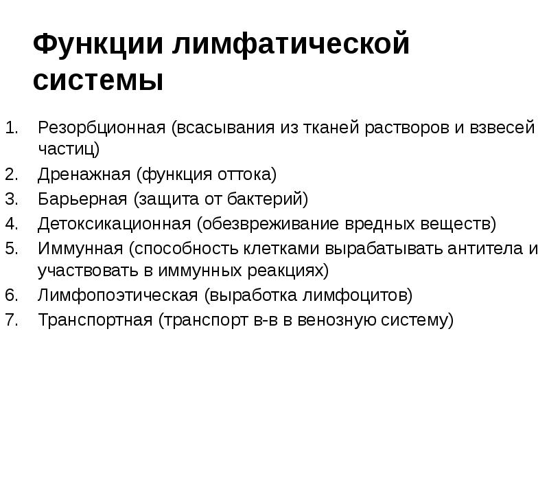 Функции лимфатической системы
Резорбционная (всасывания из тканей растворов и взвесей частиц)
Функции лимфатической системы
Резорбционная (всасывания из тканей растворов и взвесей частиц)