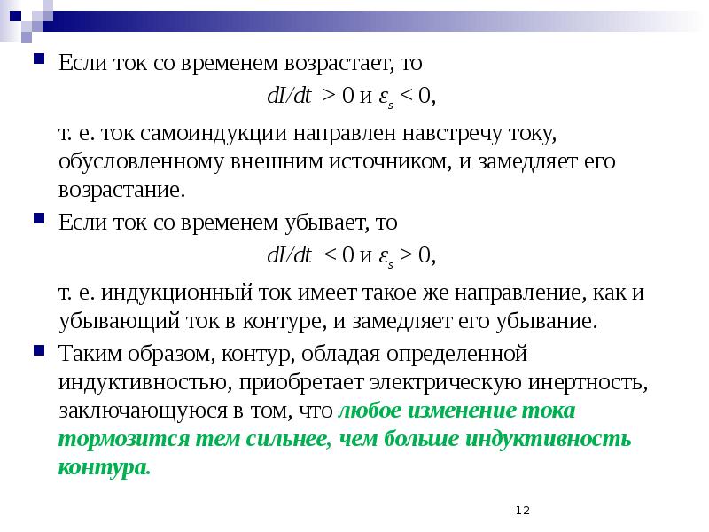 Ток со. Ток навстречу основному.