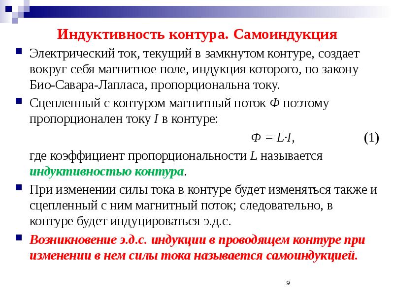 5 индуктивность контура. Индуктивность контура это кратко. Индуктивность контура самоиндукция. Собственная Индуктивность контура. Явление самоиндукции Индуктивность.