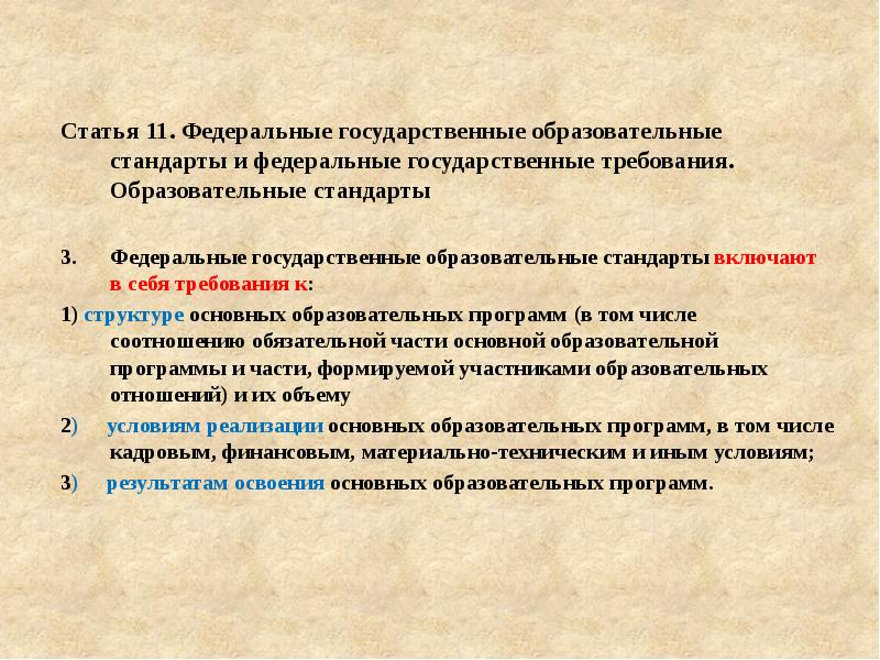 Государственные требования к образованию. Ст стандарт.