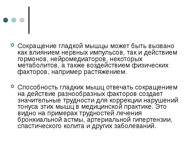 Сокращение гладкой. Характер сокращения гладкой мышцы и его особенности. Особенности сокращения гладких мышц. Особенности функционирования гладких мышц. Скорость сокращения гладких мышц.